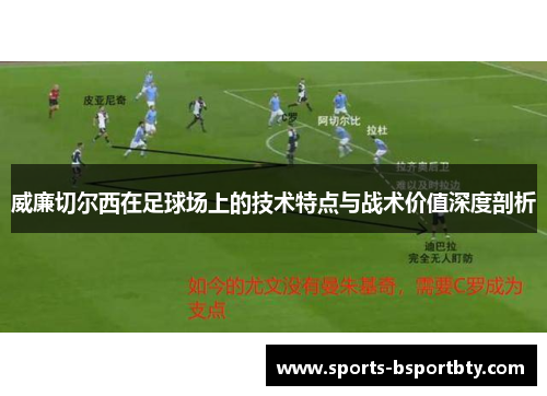 威廉切尔西在足球场上的技术特点与战术价值深度剖析