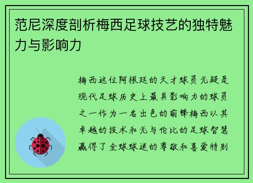 范尼深度剖析梅西足球技艺的独特魅力与影响力