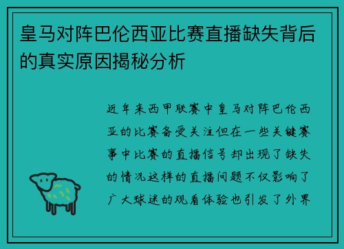 皇马对阵巴伦西亚比赛直播缺失背后的真实原因揭秘分析
