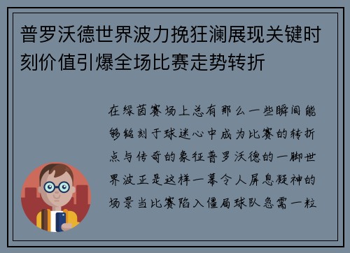 普罗沃德世界波力挽狂澜展现关键时刻价值引爆全场比赛走势转折