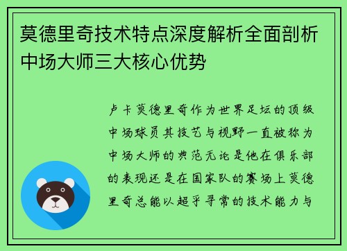 莫德里奇技术特点深度解析全面剖析中场大师三大核心优势