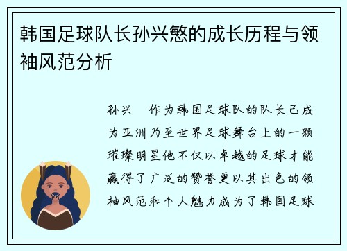 韩国足球队长孙兴慜的成长历程与领袖风范分析