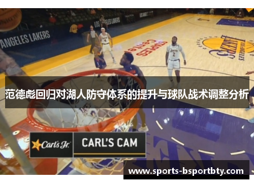 范德彪回归对湖人防守体系的提升与球队战术调整分析