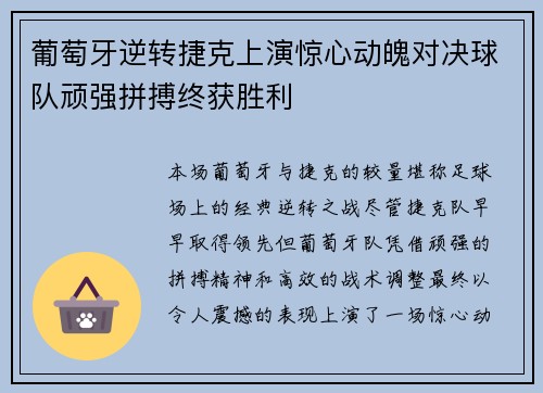 葡萄牙逆转捷克上演惊心动魄对决球队顽强拼搏终获胜利
