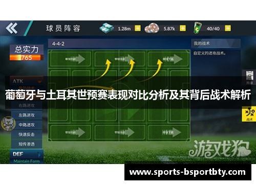 葡萄牙与土耳其世预赛表现对比分析及其背后战术解析