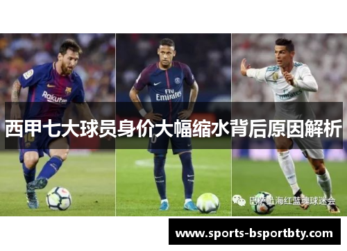 西甲七大球员身价大幅缩水背后原因解析